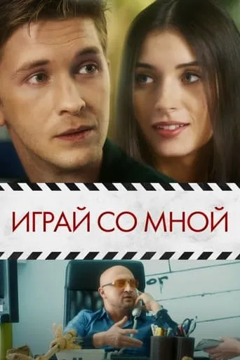 Play With Me movie poster - Rated 2.5/10