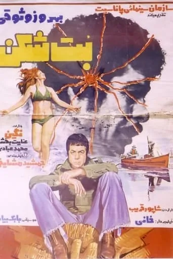 The Iconoclast movie poster - Rated 2/10