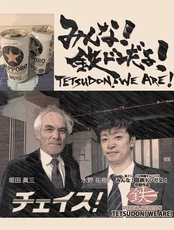 Tetsudon! We are! movie poster - Entertainment content