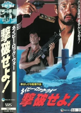 Defeat the Navy Rock War! movie poster - Entertainment content