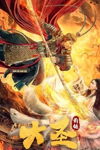 The Great Sage: Prequel movie poster - Entertainment content