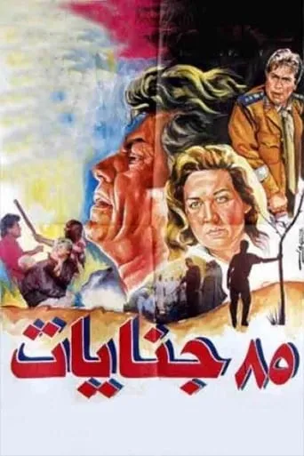 85 Genayat movie poster - Entertainment content