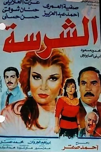 Al-Sharissa movie poster - Entertainment content