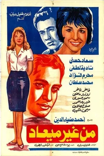 Men Gheir Ma'ad movie poster - Entertainment content