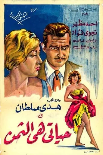 Hayati hi althaman movie poster - Entertainment content