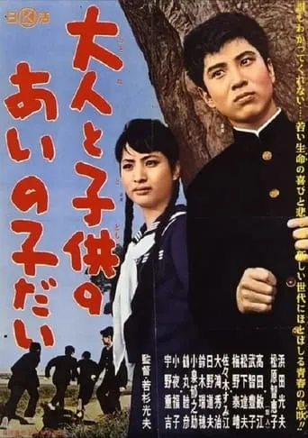 Otona to kodomo no ainoko dai movie poster - Entertainment content