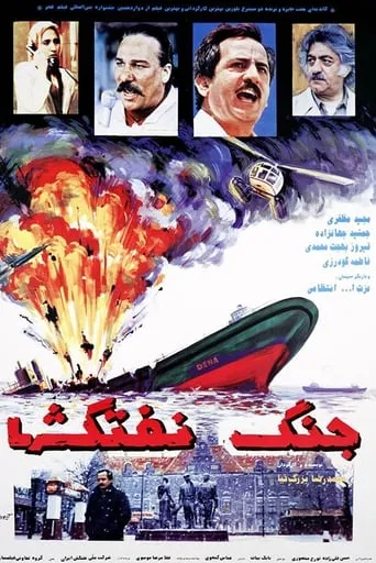 Battle of Oil Tankers movie poster - Rated 4/10
