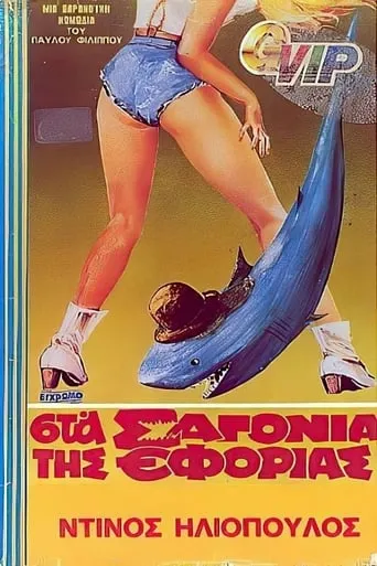 Sta sagonia tis Eforias movie poster - Entertainment content