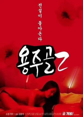 Yongju Valley 2 movie poster - Entertainment content