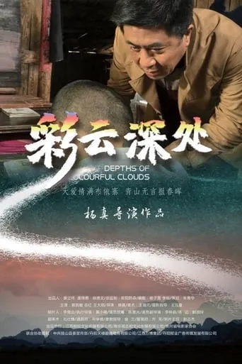 彩云深处 movie poster - Entertainment content