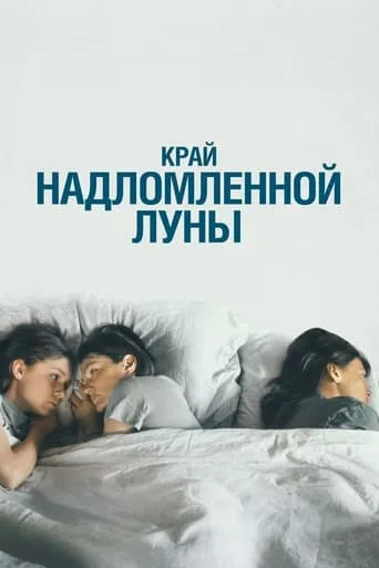 The Edge of the Broken Moon movie poster - Rated 7/10