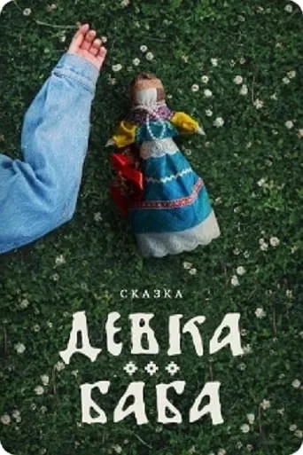 The Doll movie poster - Entertainment content