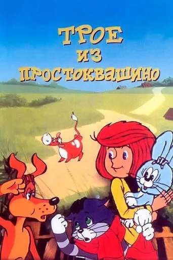 Three from Prostokvashino movie poster - Rated 7.4/10