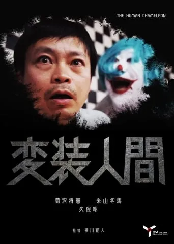 Human Disguise movie poster - Entertainment content