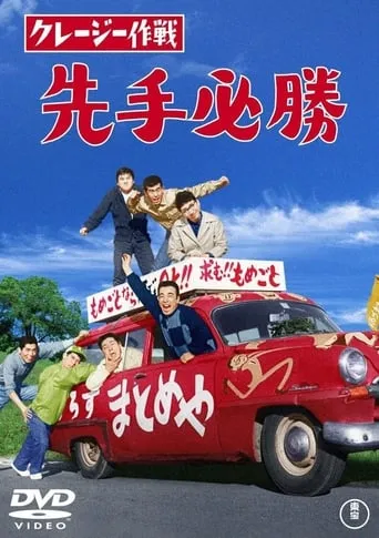 Crazy Operation: First Move movie poster - Entertainment content