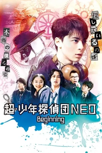 Super Juvenile Detective Team NEO Beginning movie poster - Entertainment content