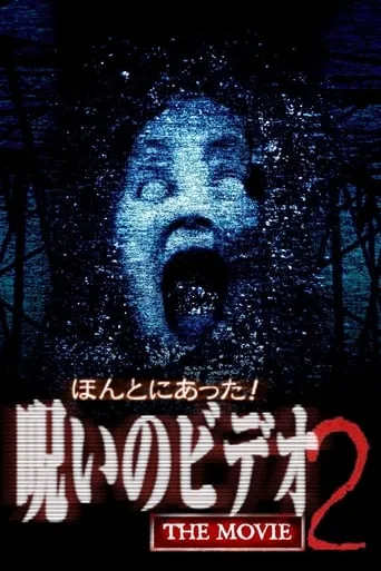 Really! Cursed Video: The Movie 2 movie poster - Entertainment content