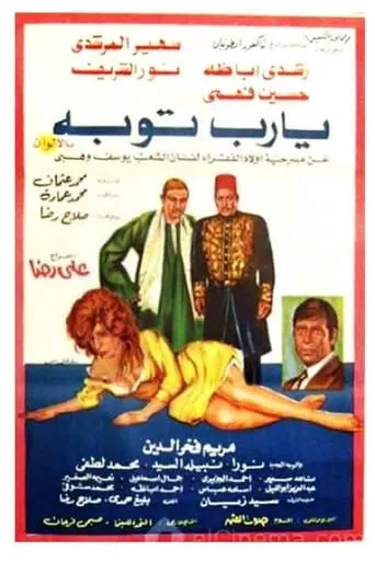 يا رب توبة movie poster - Entertainment content