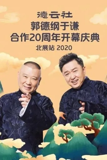 德云社郭德纲于谦合作20周年开幕庆典北展站 movie poster - Entertainment content