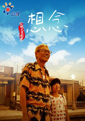想念 movie poster - Rated 7.5/10