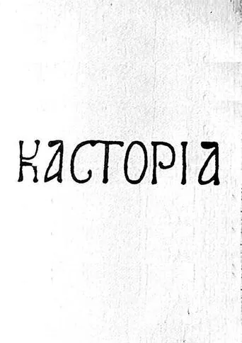 Kastoria movie poster - Entertainment content