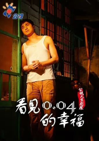 See the happiness of 0.04 movie poster - Rated 5.5/10