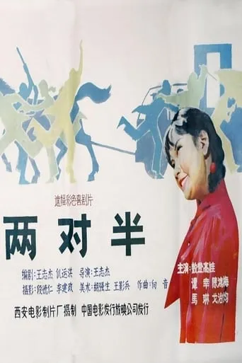 两对半 movie poster - Entertainment content