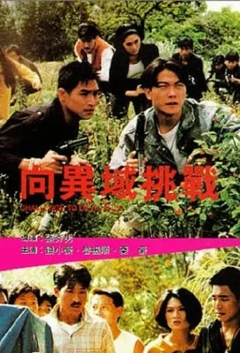 Challenge to Devil Area movie poster - Entertainment content