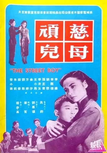 The Street Boy movie poster - Entertainment content