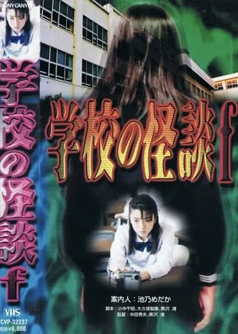 School Ghost Story F movie poster - Rated 1/10