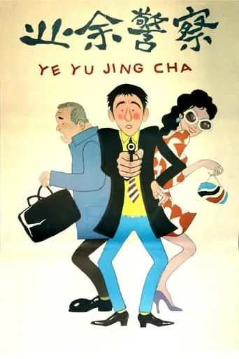 业余警察 movie poster - Entertainment content