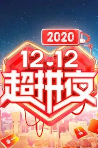 2020湖南卫视拼多多双十二超拼夜 movie poster - Entertainment content