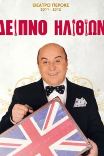 Δείπνο ηλιθίων movie poster - Rated 5/10
