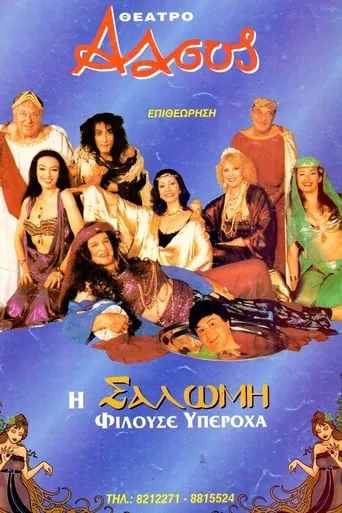 I Salomi filouse yperoha movie poster - Entertainment content