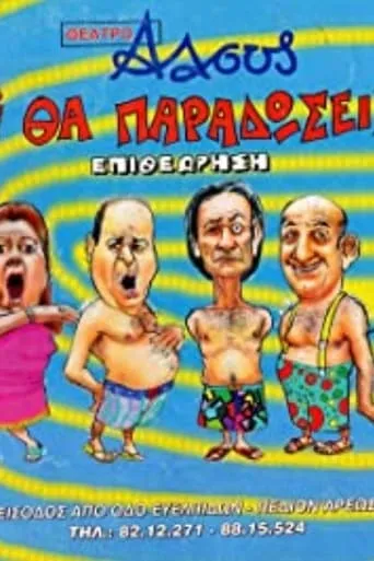 Tι Βρακί Θα Παραδώσεις Μωρή movie poster - Rated 7/10