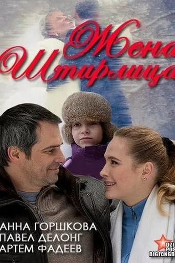 Stirlitz's Wife movie poster - Entertainment content