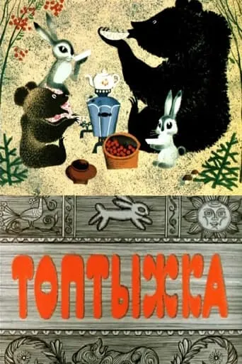 Little Stomper movie poster - Rated 6.3/10