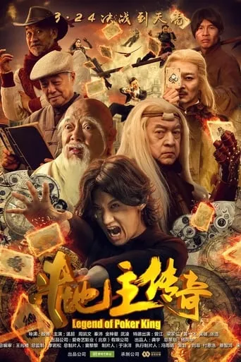 Legend of Poker King movie poster - Entertainment content