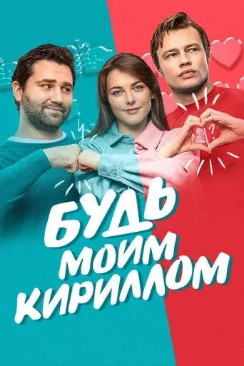 Be My Kirill movie poster - Rated 4.5/10