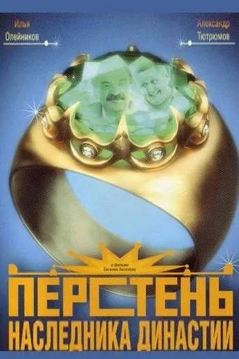 Ring of the Heir to the Dynasty movie poster - Entertainment content