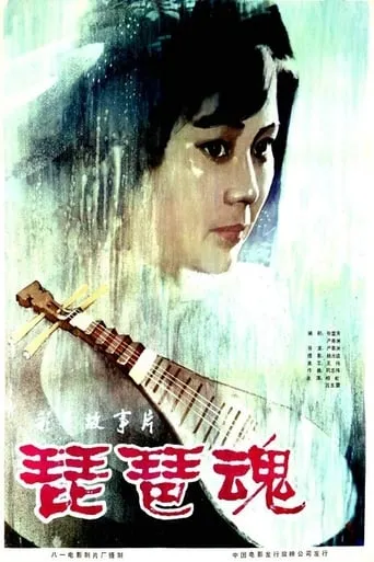 琵琶魂 movie poster - Entertainment content