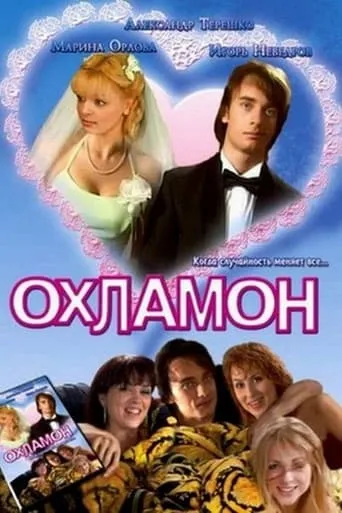 Okhlamon movie poster - Rated 7/10