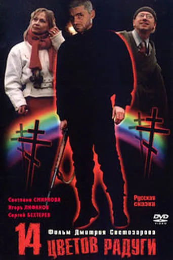 Fourteen colours of the Rainbow movie poster - Entertainment content