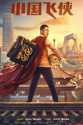 Chinese Fighting Man movie poster - Rated 6/10