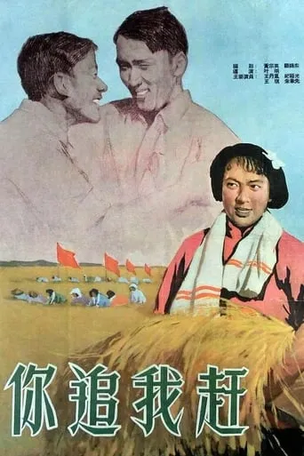 Ni zhui wo gan movie poster - Entertainment content