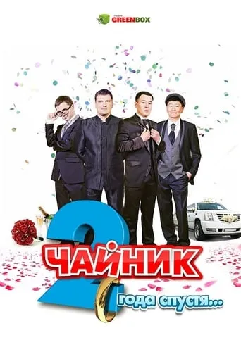 Чайник 2 года спустя movie poster - Entertainment content
