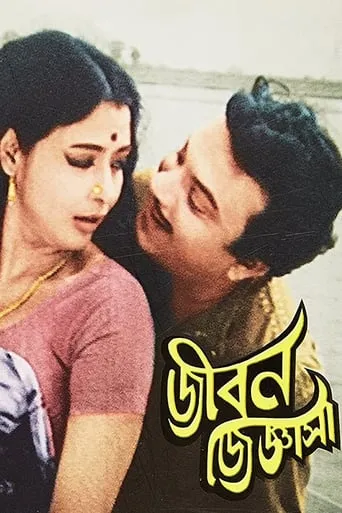 Jiban Jigyasa movie poster - Entertainment content