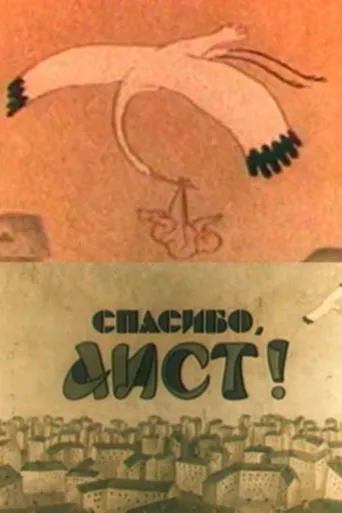 Thank You, Stork! movie poster - Entertainment content