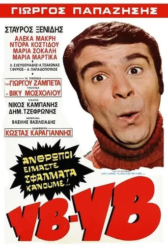 Yves! Yves! movie poster - Rated 1/10