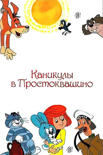 Vacations in Prostokvashino movie poster - Rated 7.494/10